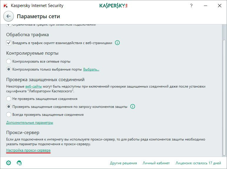 Kaspersky Internet Security настройки прокси сервера