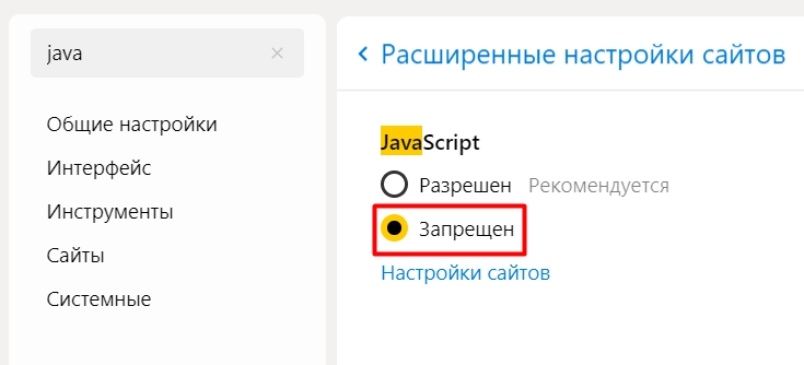 отключению JavaScript в Яндекс Браузере расширенные настройки
