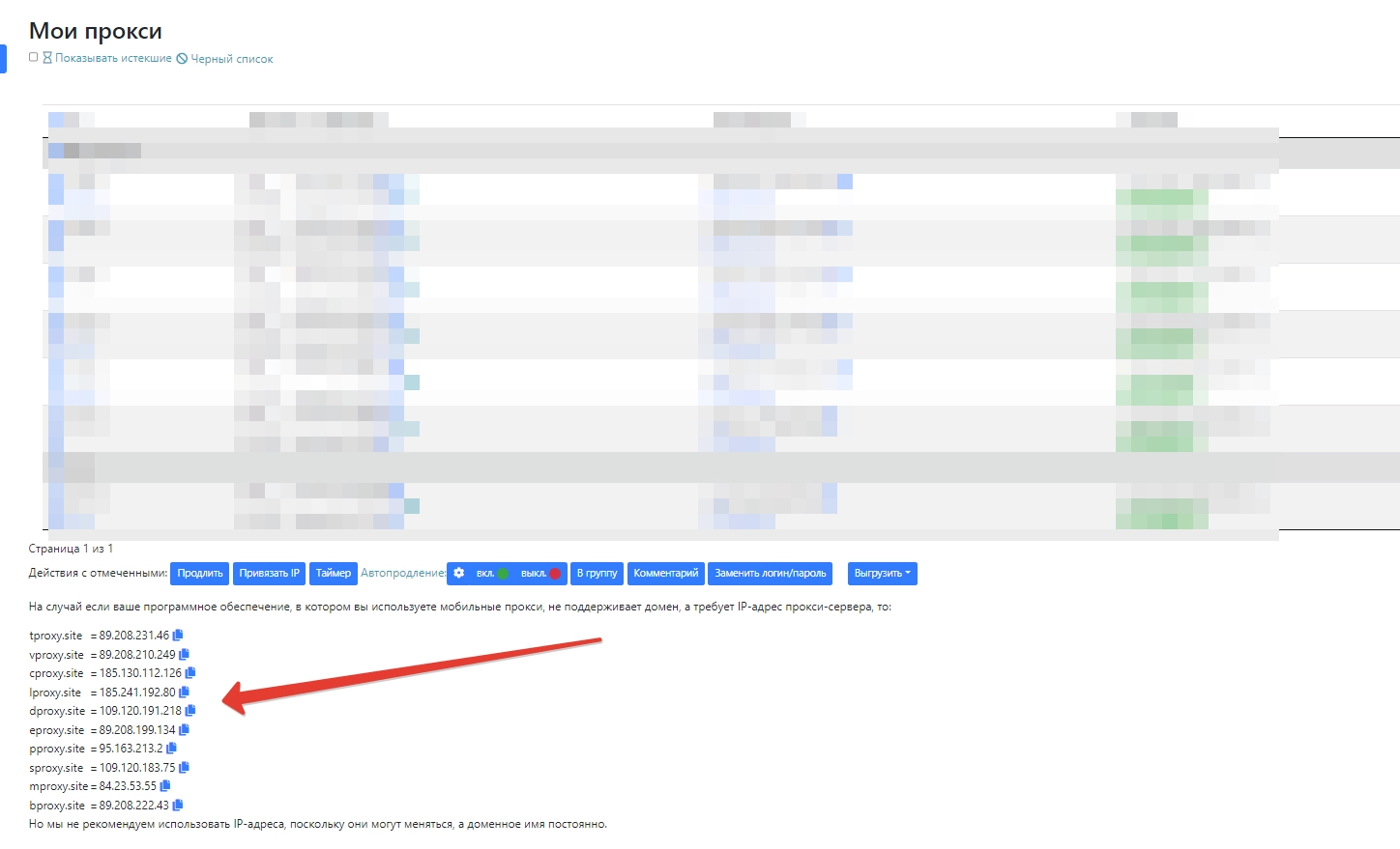 внизу таблицы с прокси указаны