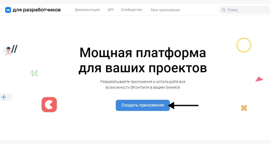 Создаем приложение в среде разработчика ВКонтакте