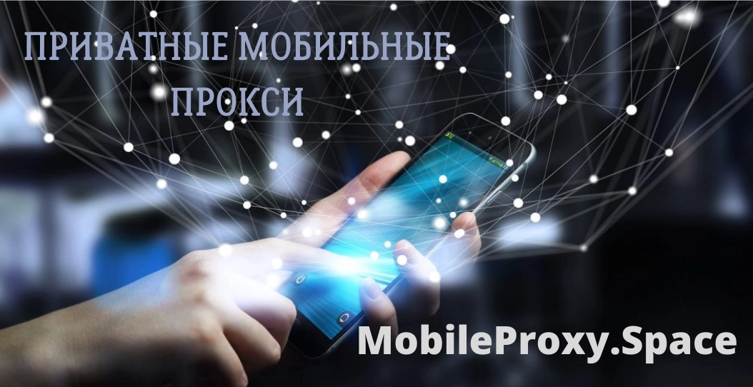 Vобильныt прокси от сервиса MobileProxy.Space