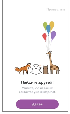 Snapchat успешная регистрация